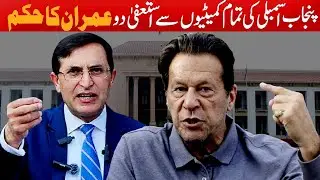 PTI Political Move: RESIGNATIONS Ordered from Punjab Assembly Committees! - @TvoneUSA