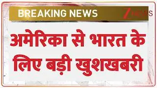 Breaking news: अमेरिका से भारत के लिए बड़ी खुशखबरी