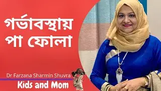 গর্ভাবস্থার ৬ মাসে পা ফুলে গেলে করণীয় | Dr  Farzana Sharmin Shuvra | Kids and Mom