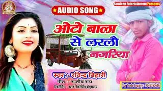 ऑटो बाला से लरलौ नजरिया।।रविन्द्र बिहारी।।Ravindra bihari new hit song 2020