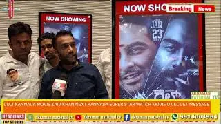 CULT KANNADA MOVIE ZAID KHAN NEXT KANNADA SUPER STAR WATCH MOVIE U VEL GET MESSAGE 