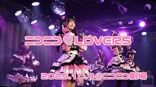 251004ニコラバ単独公演【ニコニコ♡LOVERS】vol.2