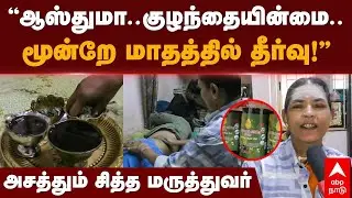 Siddha Vaithiya Salai |’’ஆஸ்துமா..குழந்தையின்மை..மூன்றே மாதத்தில் தீர்வு!’’அசத்தும் சித்த மருத்துவர்