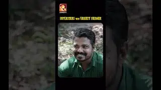 കള്ളന്റെ കൈയ്യിൽ താക്കോൽ ഏല്പിച്ച കൃഷിക്കാര...😂| Super star Senior |