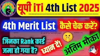🔥 यूपी iTi 4th Merit 2025 List Kab Aayegi? | Up iti fourth merit list date 2025 / iti rank card 2025