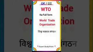 WTO ka full form kya hai || डब्लूटीओ का फूल फोर्म क्या हैं  #wto #who #imf #esp