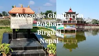 Hidden Paradise in Birgunj | Ghadiarwa Pokhari Nepal 🇳🇵 घडिअर्वा पोखरी सुन्दर दृश्य!