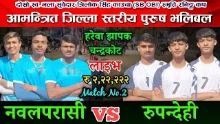 नवलपरासि VS रुपन्देहि | झरना युवा क्लब चन्द्रकोट ६, गुल्मि लाइव |