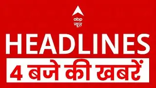 Top News: 4 बजे की बड़ी खबरें | Bangladesh Violence | Bihar Crime | KGMU | BMC Elctions 2026