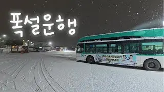 오늘도 1탕에 6시간 30분 걸리는줄 알았네... 경기 시내버스 기사 브이로그