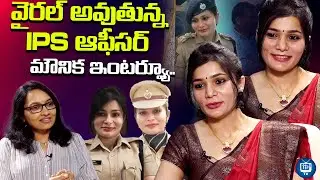 వైరల్ అవుతున్న IPS ఆఫీసర్ మౌనిక | Ips Mounika Exclusive Interview | Viral Police Officer |iDream TV