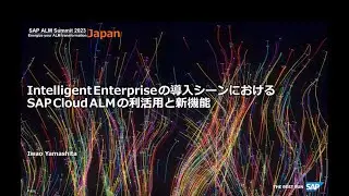 ALM Summit Japan 2023 Day 2-2_Intelligent Enterprise の導入シーンにおける CALM の利活用と新機能