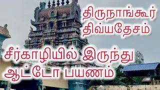 Sirkazhi - Thirunangur - Vishnu Divyadesam - திருநாங்கூர் திவ்யதேசம்