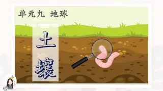 一年级 KSSR Semakan 科学 单元九 地球 【土壤】【土壤里的成分】