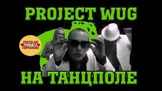Project WUG - На танцполе