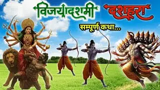 Navaratri se Vijaydashmi Tak Sampurn कथा।। 🙏🚩 कथा को सुनने से भक्तो के पाप नष्ट हो जायेंगे। 