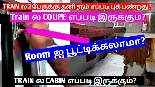 HOW TO BOOK TRAIN PRIVATE ROOM COUPE IN TAMIL|TRAIN COUPE CABIN DIFFERENCE IN TAMIL|1ST AC COUPE|OTB