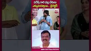 నరేష్ గారి వల్ల టేకులు ఎక్కువయ్యాయి.. #sharwanand #narinarinadumamurari #naresh #shorts