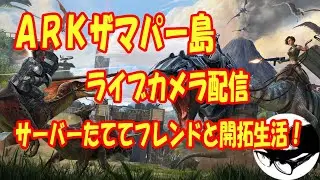6/19 ARKザマパー島！二日目！【ザマパー】