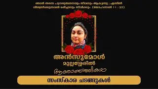 Chathamangalam; Mullasseril, Ansumol (Susan) | Funeral Ceremony | 28 July 2022 | 9AM