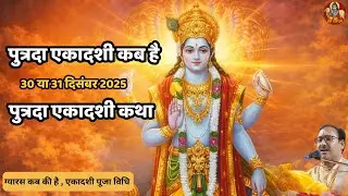 पुत्रदा एकादशी कब है | पुत्रदा एकादशी कथा | Ekadashi kab hai | 30 या 31 दिसंबर 2025