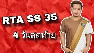 SMW RTA SS 35 Ep39  [4 วันสุดท้าย]