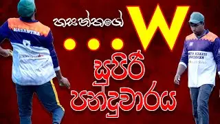 Hasantha's Super Over - හසන්තගේ සුපිරි පන්දු වාරය