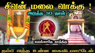 கும்பம் !பள்ளத்தில் இருக்கிறோமோ என்று பதறாதே சொடக்கு போடும் நேரத்தில் எல்லாம் மாறும் vararasi kumbam