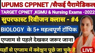 Important topic For UPUMS CPNET KGMU Bsc Nursing Entrance Exam 2022|Biology Previous Year Question