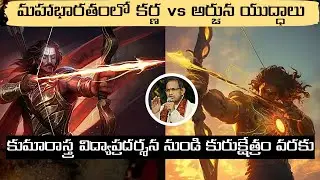 కర్ణ & అర్జునుల యుద్ధాల విశ్లేషణ • Karna vs Arjuna Battles Analysis • Chaganti • Mahabharatham