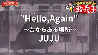 【ガイドなし】Hello,Again～昔からある場所～/JUJU【カラオケ】