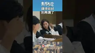 講得很好，別再講了！｜#無罪推定 #法庭 #律師 #死刑 #檢察官 #演講 #頭痛
