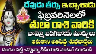 దేవుడు తీర్పు ఇచ్చేశాడు తులా రాశి వారికి ఫిబ్రవరి నెలలో జరిగే సంఘటనలు ఇవే..|Tula rashi February 2026