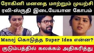 Sruthi வீட்டுக்கு திரும்ப வருவாளா? காதலும் கோபமும் கலந்த கலக்கமான திருப்பம்,குடும்ப drama-வின் மோதல்