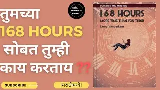 168 hours you have more time than you think|marathi audiobook|मराठी सारांश |