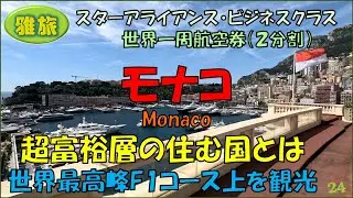 【雅旅】２回目の世界一周旅行㉔【モナコ】富裕層・高級リゾート・伝統の王国・最高峰F1レースが2㎢に凝縮された国