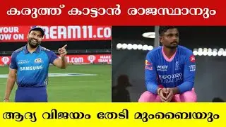RR VS MI MATCH IPL 2022 |  RAJASTHAN ROYALS PLAYING 11 IPL 2022 | MI PLAYING 11 | RR PLAYING 11