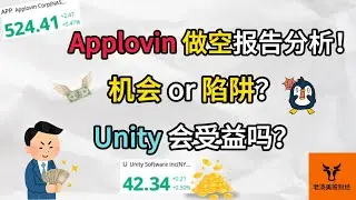 Applovin 做空报告分析! 这是机会 or 陷阱? Unity会从中受益吗?【美股分析】
