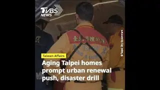 Taipei focuses on disaster skills, technology, and urban renewal to safeguard residents #shorts