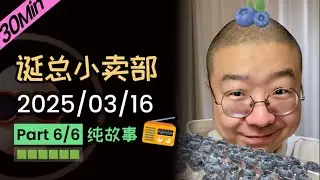 【纯享切片】【无广】李诞小卖部 | 2025-03-16 (P6) 李诞精彩爆笑故事会