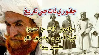 جانوري ذات جي مختصر تاريخ سان گڏ ڪجھ دلچسپ معلومات. Janvry Baloch cast Full History video.