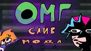 ОМГ СЛИВИ ROFL MOD ЛОЛ (inst) | Rofl Mod OST song leak