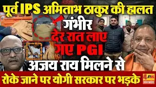 पूर्व IPS Amitabh Thakur की हालत गंभीर, आनन-फानन में लखनऊ पीजीआई रेफर...