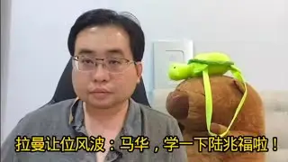 拉曼让位风波：马华，学一下陆兆福啦！ 5-2-2026@ahchungtalkshow8911 