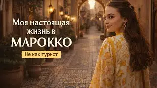 Марокко, моя жизнь тут  | Работа, дороги, быт