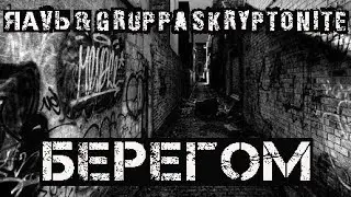 🎧 | I LOVE RAP | 🎧 Яаvь & Gruppa Skryptonite - БЕРЕГОМ ! 👍