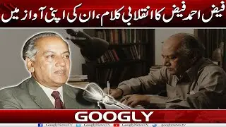 Faiz Ahmed Faiz Ka Inqilabi Kalam, Unn Kei Apni Awaz Mein | Googly News TV