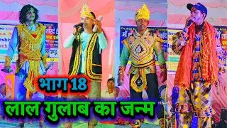 बिदेसिया नाच | लाल गुलाब का जन्म भाग 18 } विदेशिया नाच प्रोग्राम | नौटंकी नाच | आल्हा रुदल