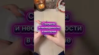 Сюрпризы и неожиданности в выходные #гадание #tarot #гадалка #расклад #гаданиенапасьянсе