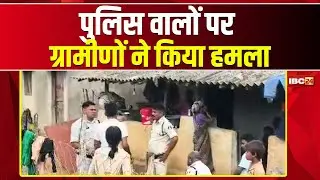 Korba Crime News: चोरी की जांच करने पहुंचे Police पर ग्रामीणों ने किया हमला। 3 पुलिसकर्मी घायल